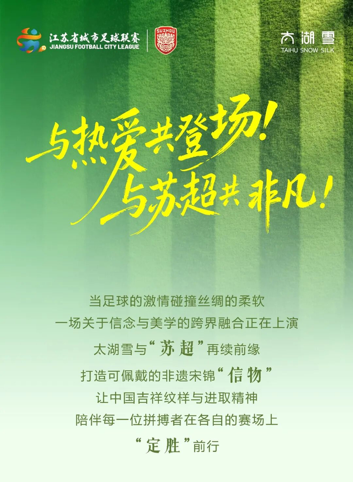 开云注册入口-太湖雪再续“苏超”前缘，非遗宋锦点亮绿茵赛场|江苏足球联赛|来源_新浪体育_新浪新闻